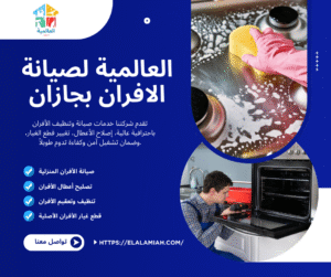 شركة صيانة افران بجازان خصم 30%