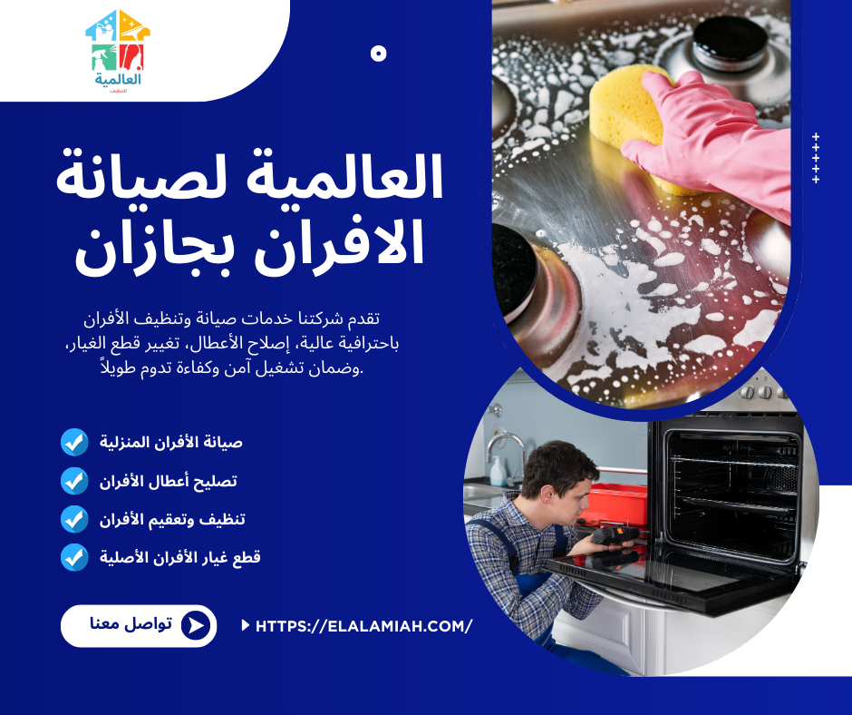 شركة صيانة افران بجازان خصم 30%