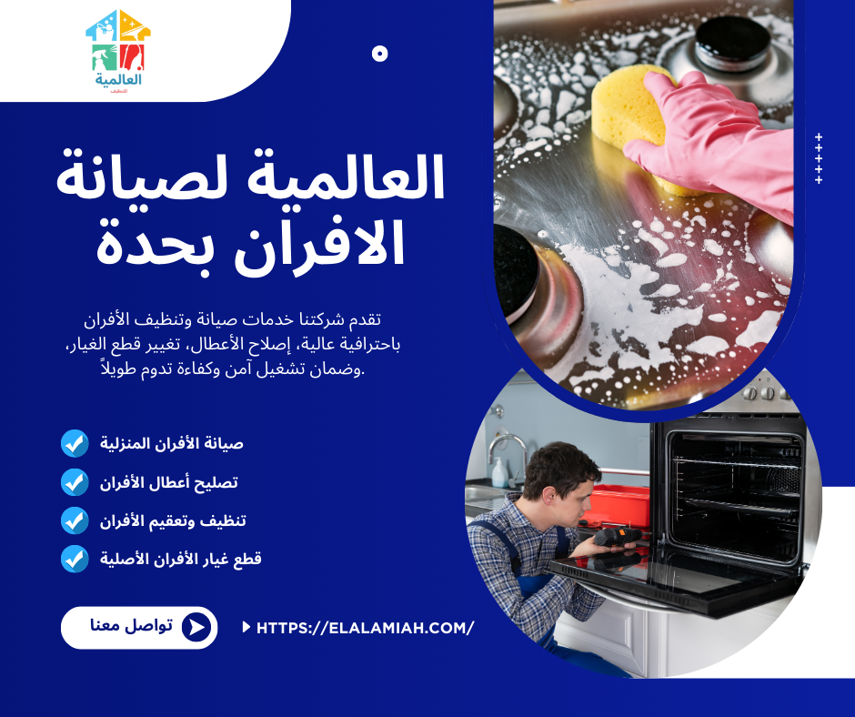 شركة صيانة وتنظيف افران بجدة
