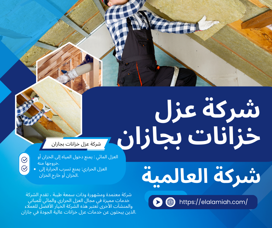 شركة عزل خزانات بجازان - خصم 30% تواصل الان